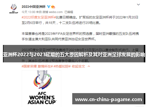 亚洲杯2022与2023延期的五大原因解析及其对亚洲足球发展的影响