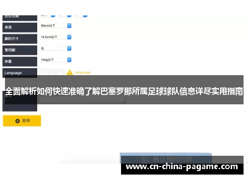 全面解析如何快速准确了解巴塞罗那所属足球球队信息详尽实用指南 全面解析如何快速准确了解巴塞罗那所属足球球队信息详尽实用指南