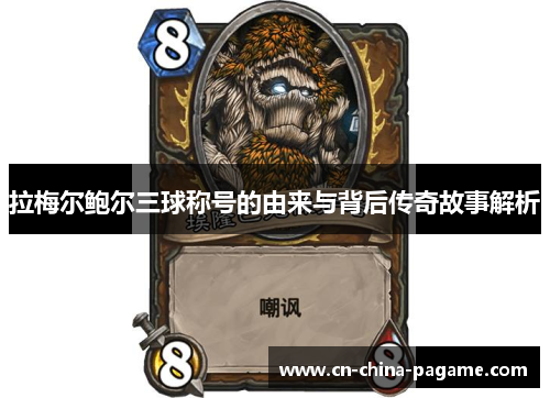 拉梅尔鲍尔三球称号的由来与背后传奇故事解析