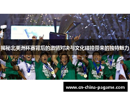 揭秘北美洲杯赛背后的激情对决与文化碰撞带来的独特魅力
