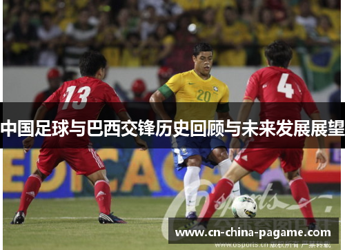 中国足球与巴西交锋历史回顾与未来发展展望