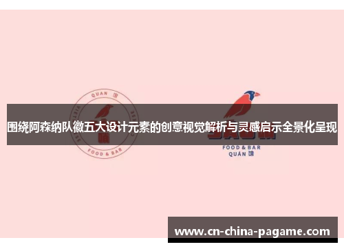 围绕阿森纳队徽五大设计元素的创意视觉解析与灵感启示全景化呈现