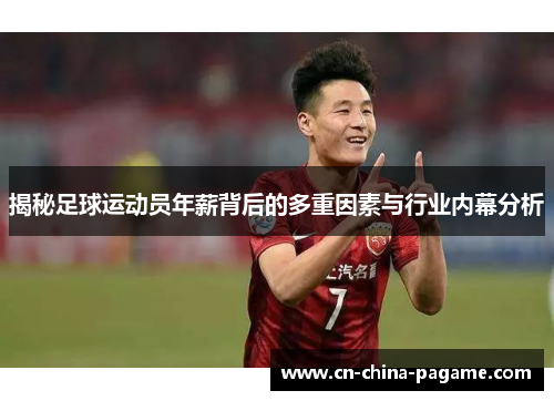 揭秘足球运动员年薪背后的多重因素与行业内幕分析
