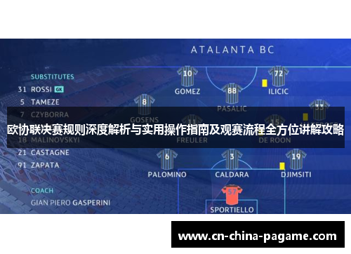 欧协联决赛规则深度解析与实用操作指南及观赛流程全方位讲解攻略