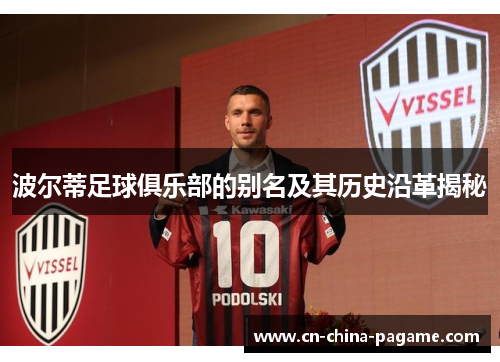 波尔蒂足球俱乐部的别名及其历史沿革揭秘