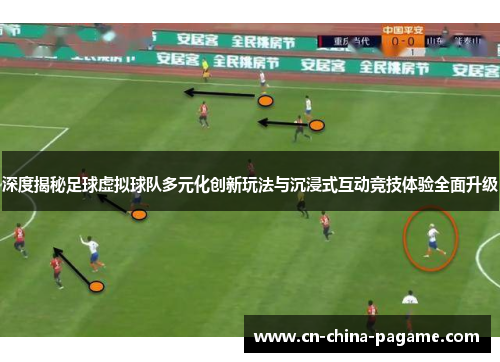 深度揭秘足球虚拟球队多元化创新玩法与沉浸式互动竞技体验全面升级