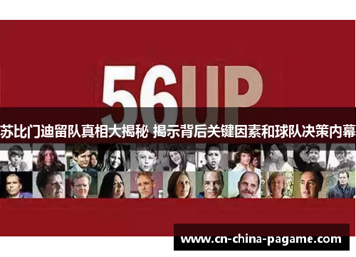 苏比门迪留队真相大揭秘 揭示背后关键因素和球队决策内幕