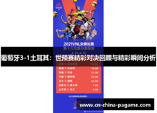 葡萄牙3-1土耳其：世预赛精彩对决回顾与精彩瞬间分析