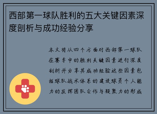 西部第一球队胜利的五大关键因素深度剖析与成功经验分享