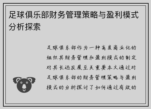 足球俱乐部财务管理策略与盈利模式分析探索