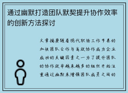 通过幽默打造团队默契提升协作效率的创新方法探讨 通过幽默打造团队默契提升协作效率的创新方法探讨