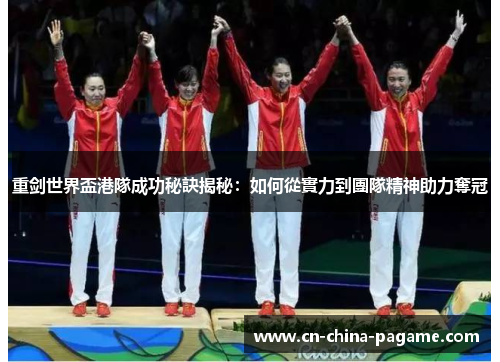 重剑世界盃港隊成功秘訣揭秘:如何從實力到團隊精神助力奪冠 重剑世界盃港隊成功秘訣揭秘:如何從實力到團隊精神助力奪冠