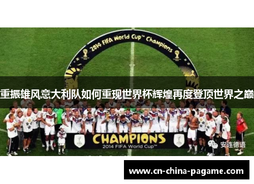 重振雄风意大利队如何重现世界杯辉煌再度登顶世界之巅 重振雄风意大利队如何重现世界杯辉煌再度登顶世界之巅