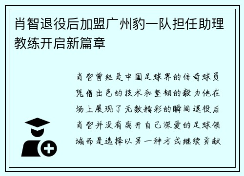 肖智退役后加盟广州豹一队担任助理教练开启新篇章