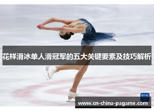花样滑冰单人滑冠军的五大关键要素及技巧解析