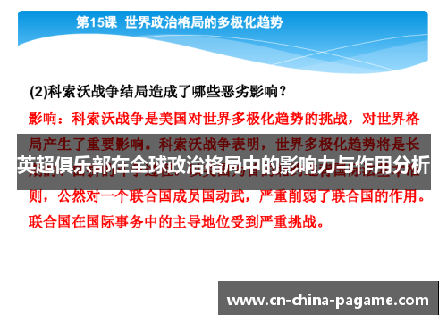 英超俱乐部在全球政治格局中的影响力与作用分析 英超俱乐部在全球政治格局中的影响力与作用分析