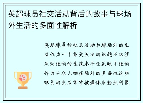 英超球员社交活动背后的故事与球场外生活的多面性解析 英超球员社交活动背后的故事与球场外生活的多面性解析