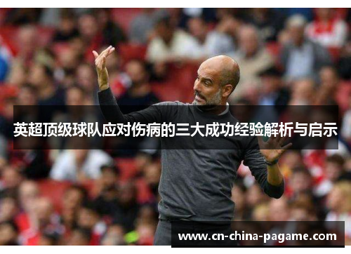 英超顶级球队应对伤病的三大成功经验解析与启示 英超顶级球队应对伤病的三大成功经验解析与启示
