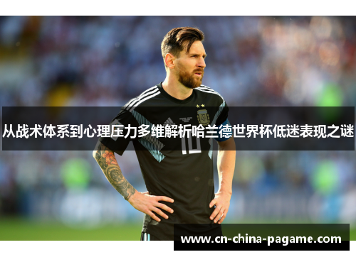 从战术体系到心理压力多维解析哈兰德世界杯低迷表现之谜