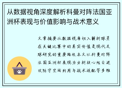 从数据视角深度解析科曼对阵法国亚洲杯表现与价值影响与战术意义