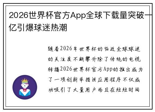 2026世界杯官方App全球下载量突破一亿引爆球迷热潮