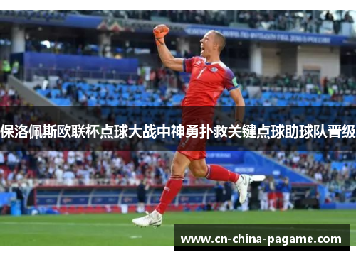 保洛佩斯欧联杯点球大战中神勇扑救关键点球助球队晋级