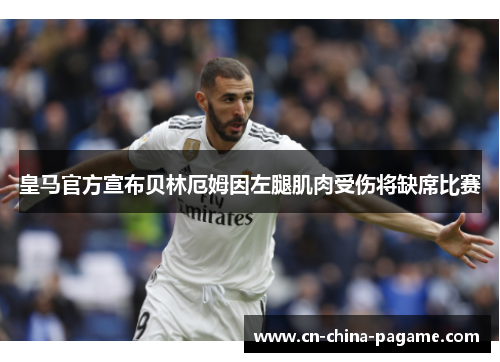 皇马官方宣布贝林厄姆因左腿肌肉受伤将缺席比赛 皇马官方宣布贝林厄姆因左腿肌肉受伤将缺席比赛