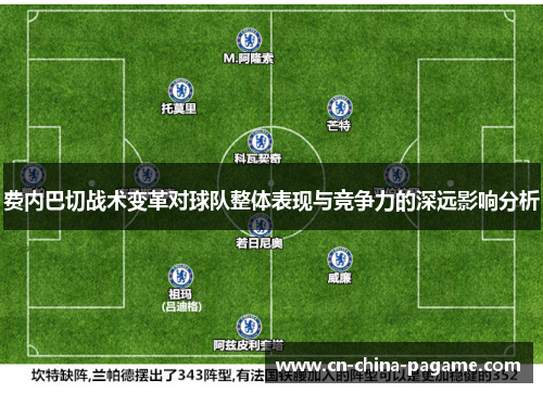 费内巴切战术变革对球队整体表现与竞争力的深远影响分析