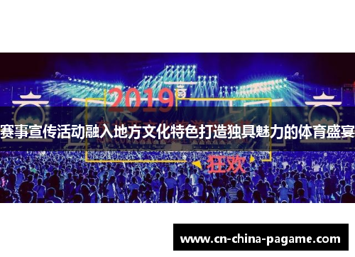 赛事宣传活动融入地方文化特色打造独具魅力的体育盛宴