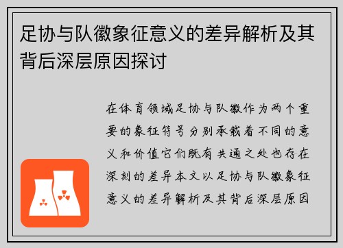 足协与队徽象征意义的差异解析及其背后深层原因探讨