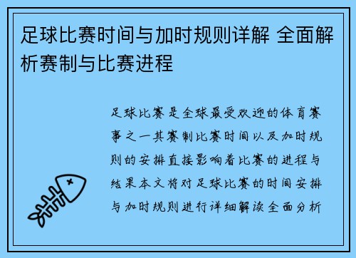 足球比赛时间与加时规则详解 全面解析赛制与比赛进程
