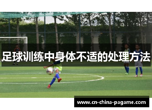 足球训练中身体不适的处理方法