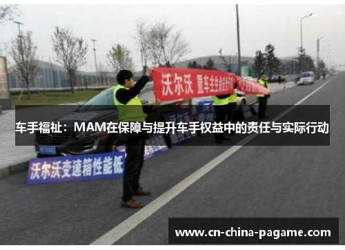 车手福祉：MAM在保障与提升车手权益中的责任与实际行动