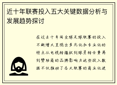 近十年联赛投入五大关键数据分析与发展趋势探讨
