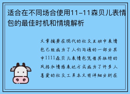 适合在不同场合使用11-11森贝儿表情包的最佳时机和情境解析