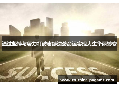 通过坚持与努力打破束缚逆袭命运实现人生华丽转变
