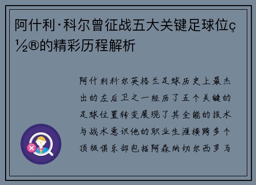 阿什利·科尔曾征战五大关键足球位置的精彩历程解析