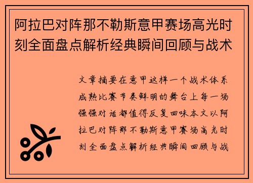 阿拉巴对阵那不勒斯意甲赛场高光时刻全面盘点解析经典瞬间回顾与战术价值