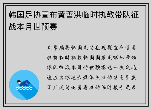 韩国足协宣布黄善洪临时执教带队征战本月世预赛