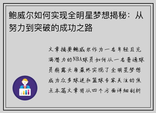 鲍威尔如何实现全明星梦想揭秘：从努力到突破的成功之路
