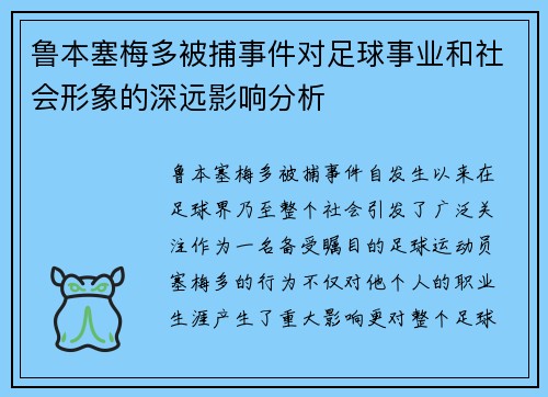 鲁本塞梅多被捕事件对足球事业和社会形象的深远影响分析