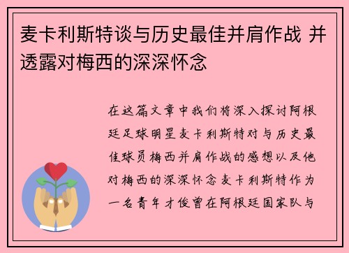麦卡利斯特谈与历史最佳并肩作战 并透露对梅西的深深怀念