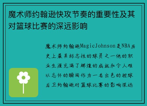 魔术师约翰逊快攻节奏的重要性及其对篮球比赛的深远影响
