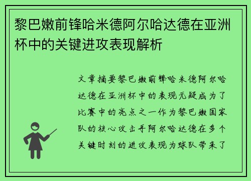 黎巴嫩前锋哈米德阿尔哈达德在亚洲杯中的关键进攻表现解析