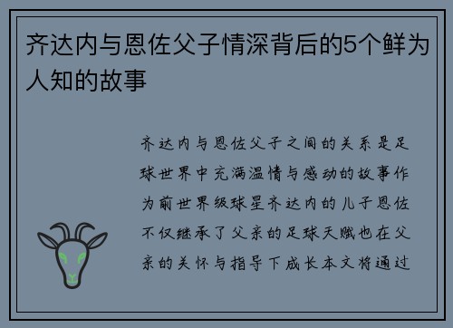 齐达内与恩佐父子情深背后的5个鲜为人知的故事