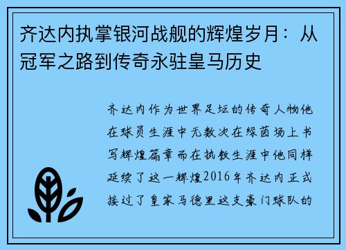齐达内执掌银河战舰的辉煌岁月：从冠军之路到传奇永驻皇马历史