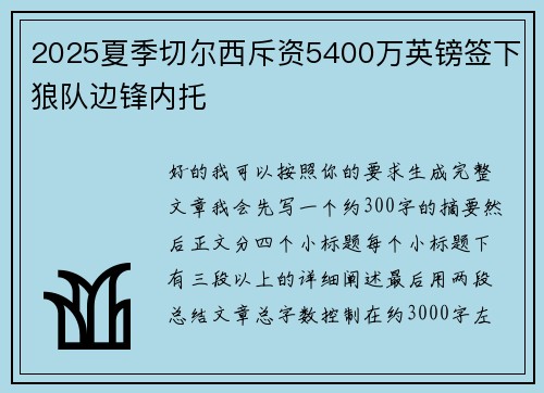 2025夏季切尔西斥资5400万英镑签下狼队边锋内托