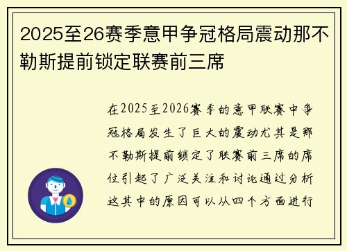 2025至26赛季意甲争冠格局震动那不勒斯提前锁定联赛前三席