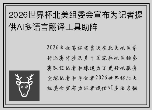 2026世界杯北美组委会宣布为记者提供AI多语言翻译工具助阵