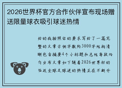 2026世界杯官方合作伙伴宣布现场赠送限量球衣吸引球迷热情